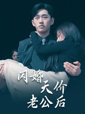 闪婚天价老公后