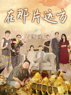 在那片远方