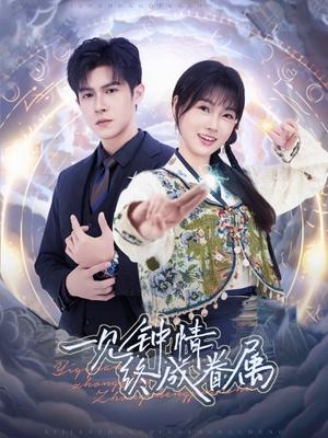 一见钟情终成眷属
