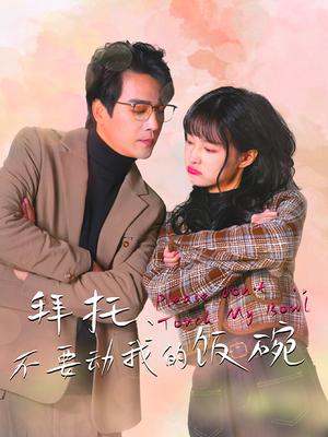 拜托，不要动我的饭碗