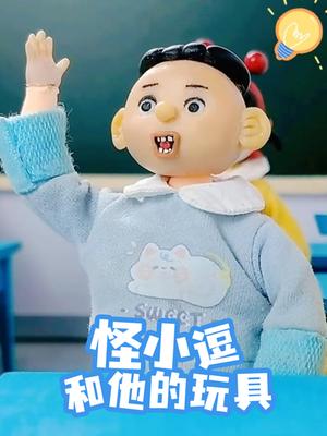 怪小逗和他的玩具