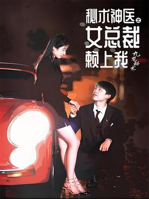 秘术神医之女总裁赖上我
