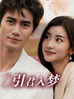 引君入梦