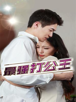 最强打工王