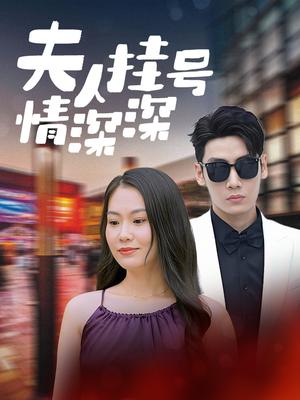 夫人挂号情深深
