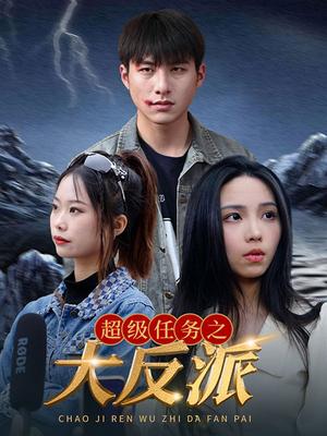 超级任务之大反派