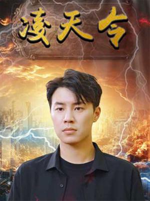 凌天令