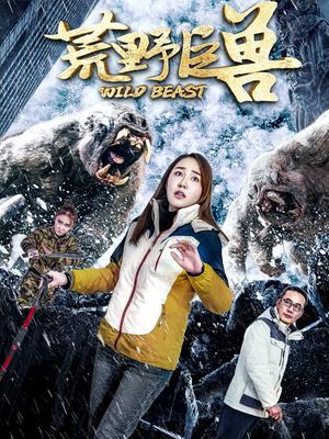 荒野巨兽