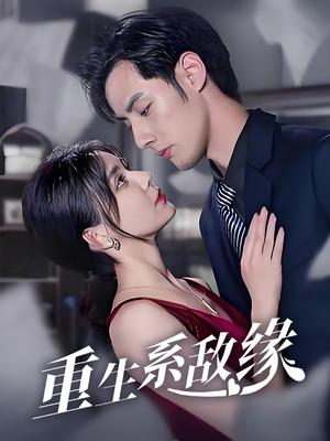 重生系敌缘