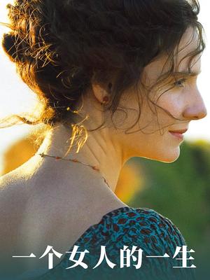 女人的一生