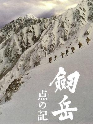 剑岳：点之记
