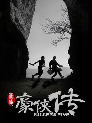豪侠传