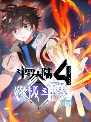 斗罗大陆4终极斗罗（下）