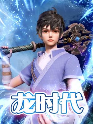 龙时代