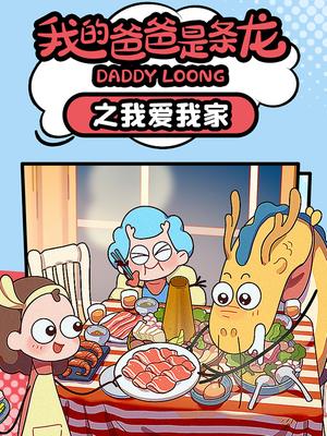 我的爸爸是条龙之我爱我家