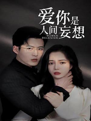 爱你是人间妄想