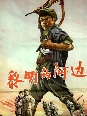 黎明的河边