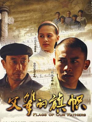 父辈的旗帜