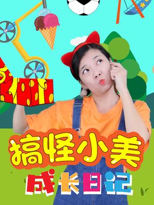 搞怪小美成长日记