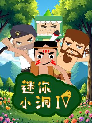迷你小洞第四季