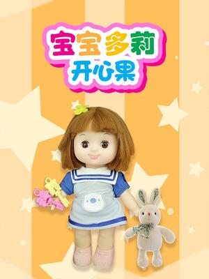 宝宝多莉开心果第一季