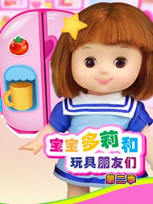 宝宝多莉和玩具朋友们第二季