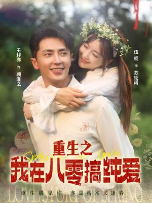 重生之我在八零搞纯爱