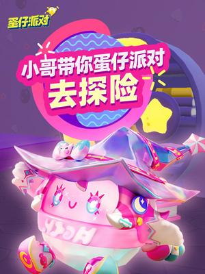 小哥带你蛋仔派对去探险