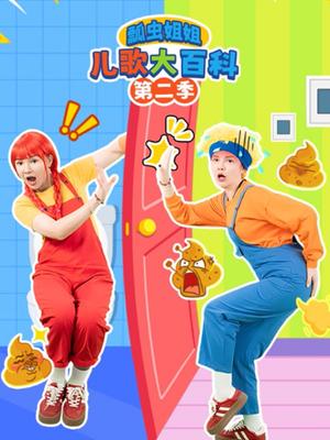 瓢虫姐姐儿歌大百科第二季