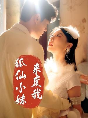 狐仙小妹来度我