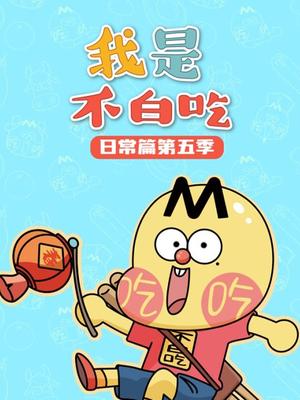 我是不白吃日常篇第五季