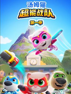 汤姆猫超能战队第一季