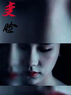 变脸