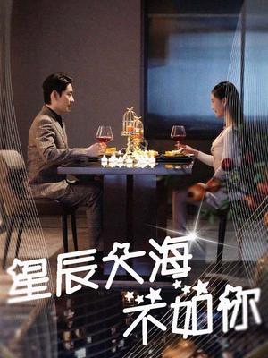 星辰大海不如你