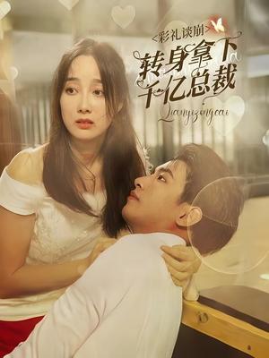 彩礼谈崩：转身拿下千亿总裁