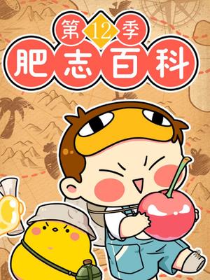 肥志百科第12季