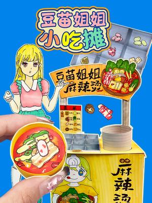 豆苗姐姐小吃摊