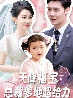 天降福宝：总裁爹地超给力