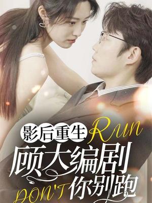 影后重生顾大编剧你别跑