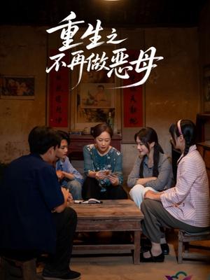 重生之不再做恶母
