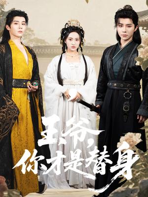王爷，你才是替身