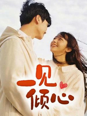 一见倾心