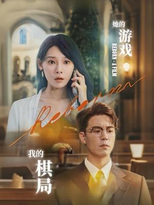 她的游戏，我的棋局