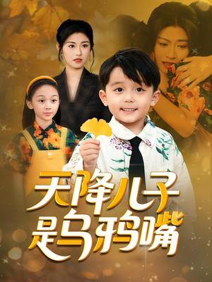 天降儿子是乌鸦嘴