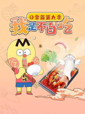 我是不白吃日常篇第九季