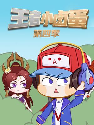 王者小卤蛋第四季