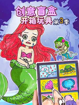 创意盲盒开箱玩具第3季