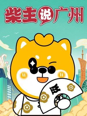 柴主说广州