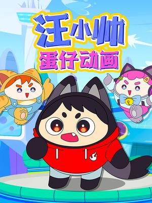 汪小帅蛋仔动画