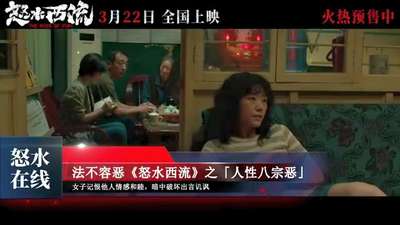 《怒水西流》发布“人性八宗恶”特别视频